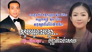 សូមអូនមេត្តាបុប្ផាកំពង់សោម - សាមុត... ABA ( 005 292 523 ) សូមអរគុណសម្រាប់ទឹកចិត្តរបស់អ្នកទាំងអស់គ្នា