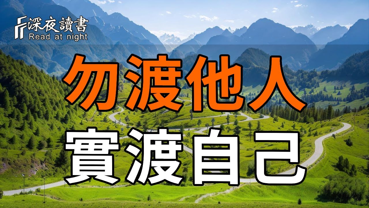 總是“好心卻耗盡自己”？一個讓你徹底解脫的佛學鑰匙 | 勿渡他人，實渡自己。【深夜讀書】#人生感悟 