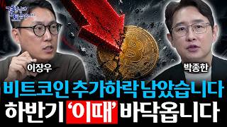 비트코인, 아직 바닥 아닐 수 있습니다 하반기 저점은... | 경읽남과 토론합시다 | 이장우x박종한 [2편]