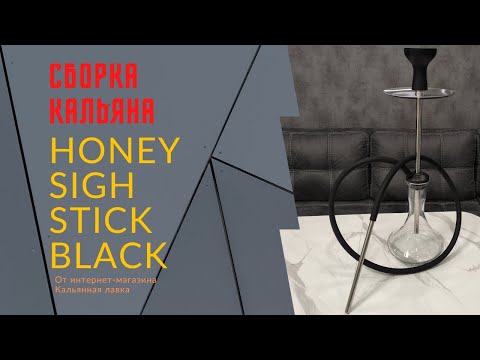 Как собрать кальян Honey Sigh Stick (хоней саи стик) | Видео инструкция