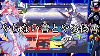 ゆっくり実況　ロックマンエグゼ4ブルームーン　part6　やらない善とやる偽善
