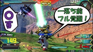 【EXVS2】一落ち前にフル覚醒！？【ドラゴンガンダム視点】