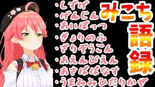 みこち語録まとめ【さくらみこ/大空すばる/尾丸ポルカ/切り抜き】しずげ　げんじん　あいぽっつ　ぎょりのふ　さりぼうごん　あえんびえん　あさばばなす　まめいたしょう　うまみみひだりかぜ