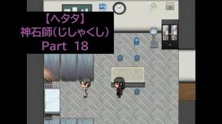 【ヘタタ実況】神石師（じしゃくし）　Part１８