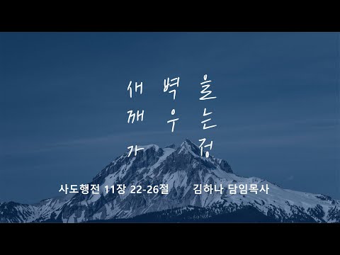 [명성교회] 2025.07.12 토요 새벽을 깨우는 가정 : 중심이 아니어도 빛나는 사람 - 김하나 담임목사