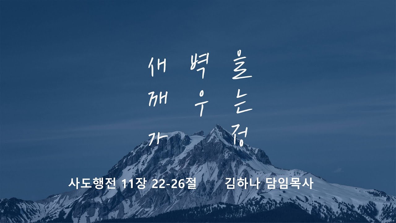 [명성교회] 2025.07.12 토요 새벽을 깨우는 가정 : 중심이 아니어도 빛나는 사람 - 김하나 담임목사