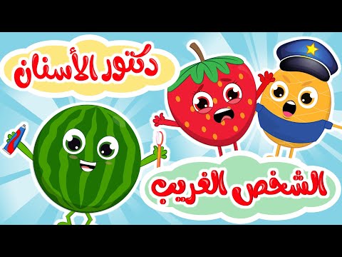 الشخص الغريب _ دكتور الأسنان | في مجموعة من أجمل أغاني الأطفال المرحة من قناة فروتي
