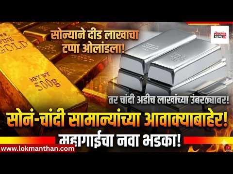 सोनं-चांदी सामान्यांच्या आवाक्याबाहेर! सोन्याने दीड लाख, तर चांदी अडीच लाखांच्या उंबरठ्यावर!