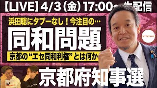 【LIVE】浜田聡の京都府知事選『同和問題』浜田聡にタブーなし！京都の”エセ同和利権”とは何か。