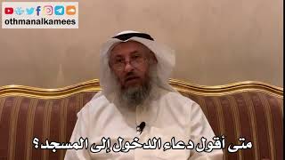 474 - متى أقول دعاء الدخول إلى المسجد؟ - عثمان الخميس