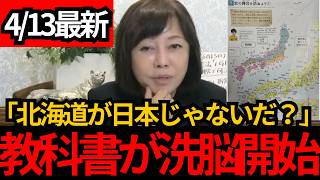 [日本保守党]※教科書が北海道と沖縄が日本じゃないと？ 有本が徹底的に反論します。