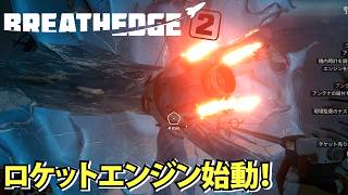【Breathedge 2】ツールをアップグレード！謎のミッションをこなしながらロケットエンジン始動！【ブレスエッジ2】