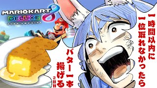 【マリカ8DX】一時間以内に1位を取れなかったら23時からバター1本丸ごと揚げて食べる!ぺこ!【ホロライブ/兎田ぺこら】