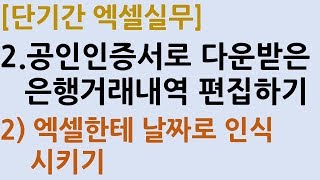 2_2.공인인증서로 다운받은 은행거래내역 편집하기_2단계