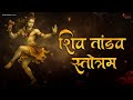 Shiv Tandav Nonstop Bhajan Energetic Shiv Stotram Lord Shiva Songs Spiritual Power Of Mahadev