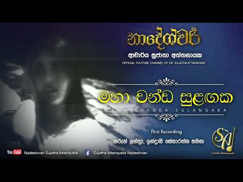 Maha Chanda Sulangaka with Haroon Lanthra & Indrani Senarathne| Sujatha Attanayake| (Official Audio)