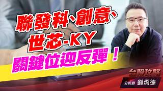 聯發科、創意、世芯-KY，關鍵位迎反彈！｜台股攻略｜劉烱德 (圖)