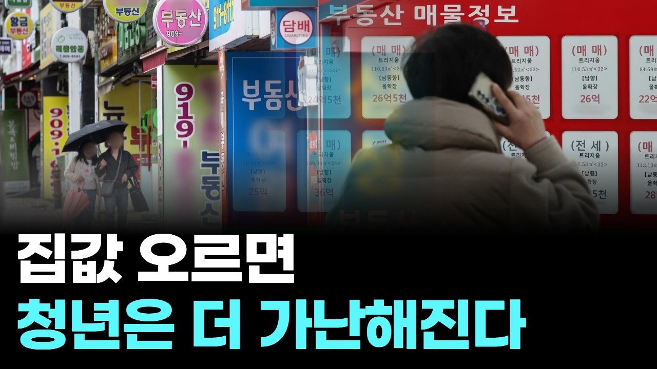 집값 오르면 청년은 더 가난해진다