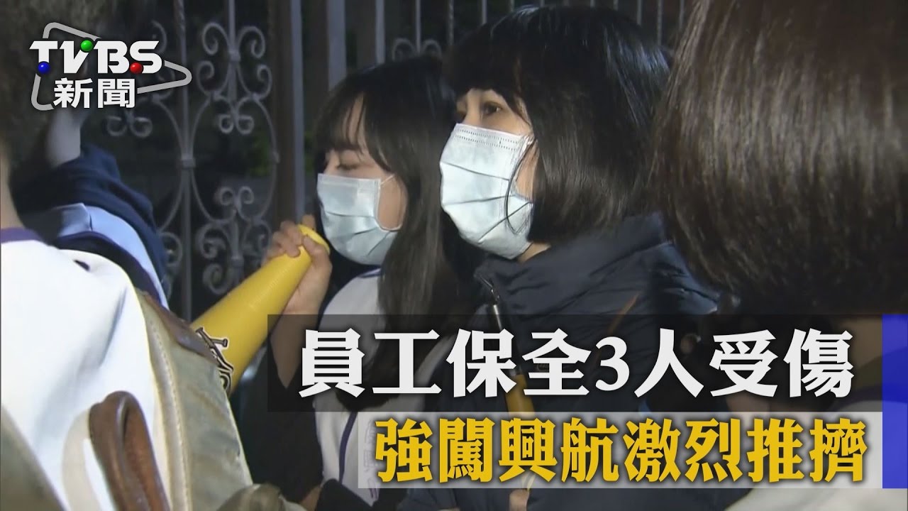 強闖興航激烈推擠　員工保全3人受傷