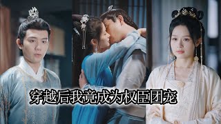 【余茵X白方文】我穿越成古代惡毒王妃遭人唾棄針對，想不到靠空間金手指扭轉局面，成為權臣團寵！MTDJ#短劇全集 #甜寵 #穿越