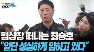 최승호 "일단 성실하게 교섭에 임하고 있다"…노사 '마지막 담판'서도 입장차 못좁혀 [현장쏙] / 연합뉴스TV(YonhapnewsTV)