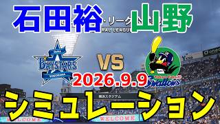横浜DeNA vs ヤクルト ゲームシミュレーション 2026.9.9【2026年ペナント/プロスピ2026】【プロ野球スピリッツ2026】【スタメン予想】予告先発は石田裕vs山野！！