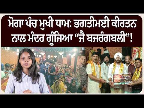 ਮੋਗਾ ਪੰਚ ਮੁਖੀ ਧਾਮ: ਭਗਤੀਮਈ ਕੀਰਤਨ ਨਾਲ ਮੰਦਰ ਗੂੰਜਿਆ “ਜੈ ਬਜਰੰਗਬਲੀ”!