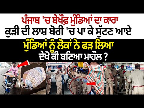 In Punjab, brazen youths tried to dump a girl's body in a sack – locals caught them