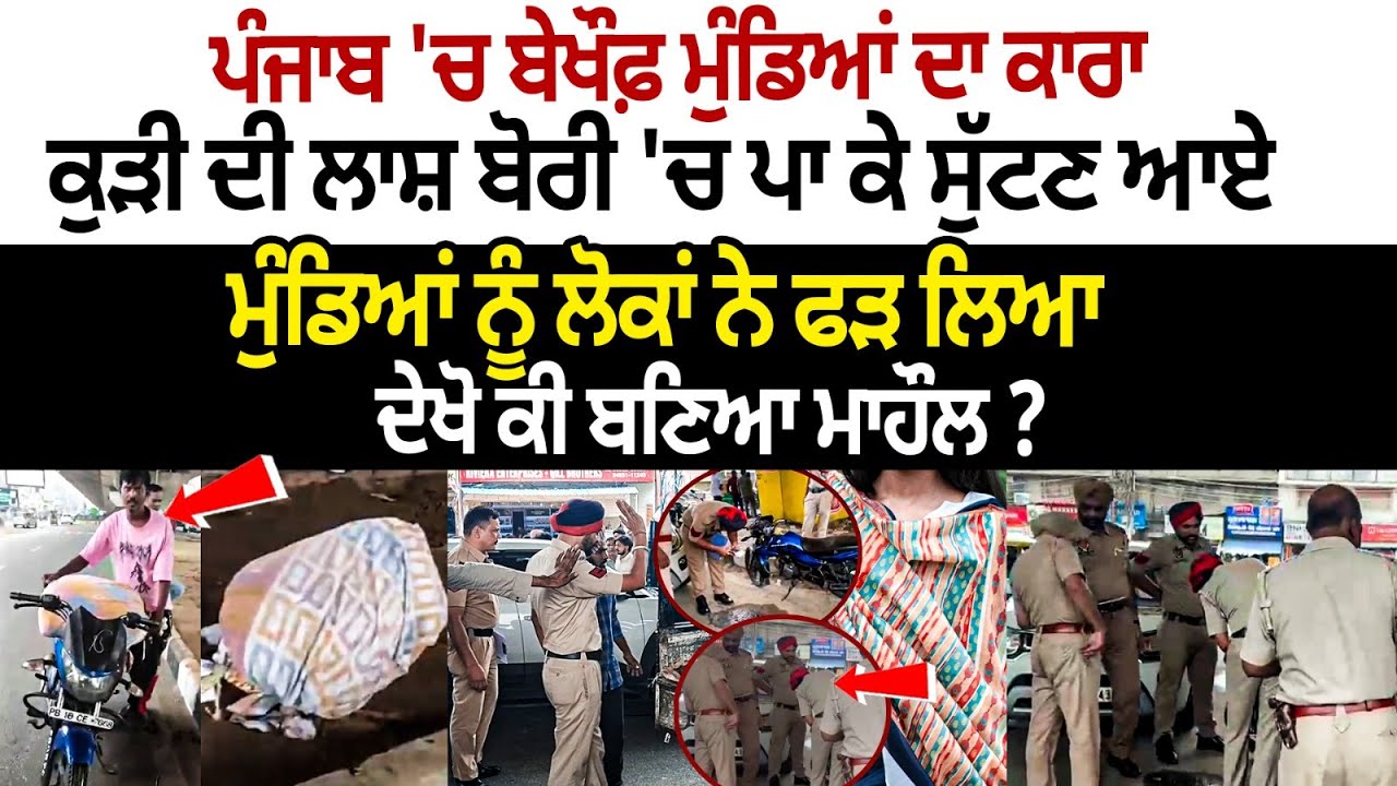 In Punjab, brazen youths tried to dump a girl's body in a sack – locals caught them In Punjab, brazen youths tried to dump a girl's body in a sack – locals caught them