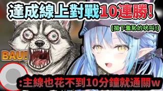 不到10分鐘通關犬道主線!甚至線上對戰還拿下驚人10連勝的菈米!www【雪花ラミィ/ホロライブ】【hololive】【vtuber中文字幕】
