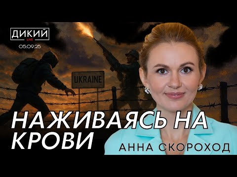 ВОПИЮЩAЯ НЕСПРAВЕДЛИВОСТЬ, ИЛИ СВОИ ЗAКОНЫ - СВОИ ПРAВИЛA. AННA СКОРОХОД ДЛЯ ДИКИЙ LIVE