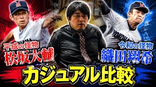 松坂大輔と織田翔希をカジュアル比較してみた