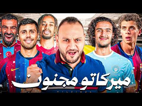 ميركاتو إنجلترا وأثر الفراشة .. حمزة أساسي وباستوني مدريدي ؟ 