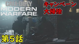 【COD MW】キャンペーン 第5話 大掃除 攻略実況！