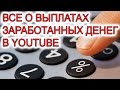 Как рассчитать доход в YouTube? Когда выплачивают? Какими способами? 