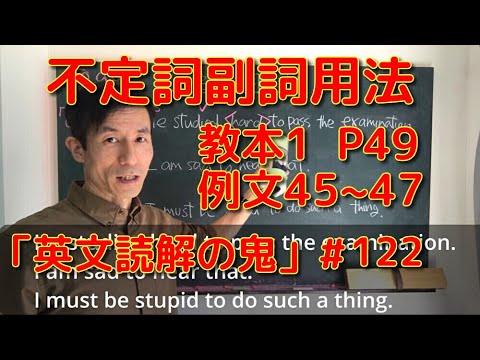 英文学科 不定詞副詞用法  教本1  P49  例文45~47 「英文読解の鬼」#122