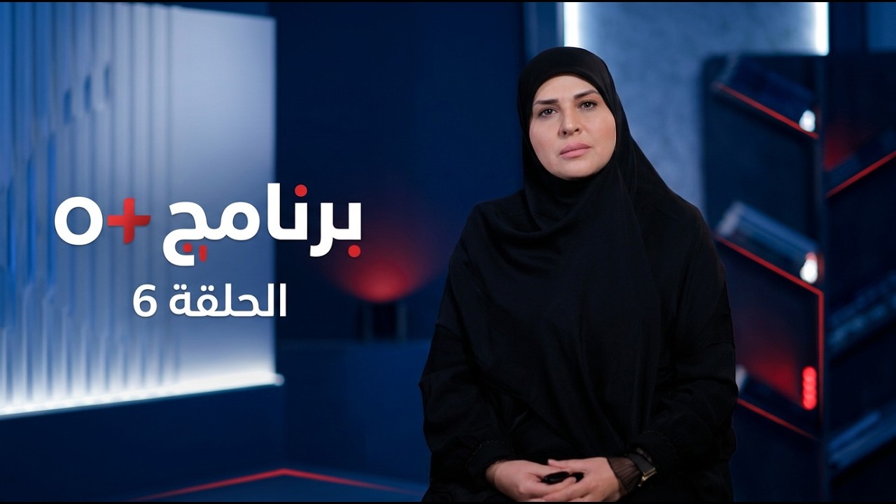 فيديو | برنامج o+ الحلقة 6 مع علي سعد و فرح الشيخلي والشيخ احمد الصيمري