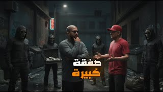 قراند 5 : جعفر المدمن #50 |وصلنا صفقة الباشا ولكن!!???????? | GTA V !! ????