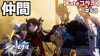 フェイト/スターレイルナイト＃68【崩壊スターレイル】
