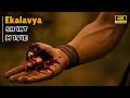 Ekalavya S Thumb Short Movie By Vibhuti Studios