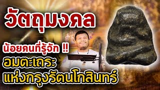 พระปิดตา หลวงพ่อเนียม วัดน้อย เนื้อตะกั่ว l หยิบกล้องส่องพระ Ep.119 พระปิดตา หลวงพ่อเนียม วัดน้อย เนื้อตะกั่ว l หยิบกล้องส่องพระ Ep.119