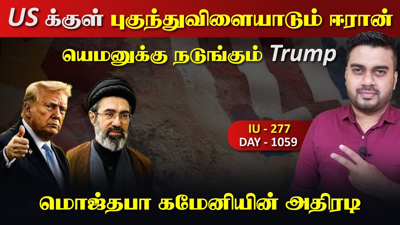 யெ*மனுக்கு நடுங்கும் Trump, மொஜ்தபா கமேனியின் அதிரடி, பு