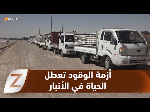 فيديو | #الأنبار.. تَعَطُّل الحياة العامة بسبب أزمة الوقود