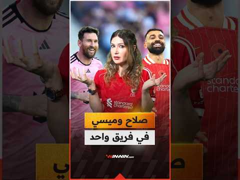 هل يمكن أن يجتمع ميسي وصلاح في إنتر ميامي؟ 