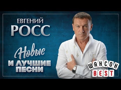 ЕВГЕНИЙ РОСС ✮ НОВЫЕ И ЛУЧШИЕ ПЕСНИ 2019 ✮