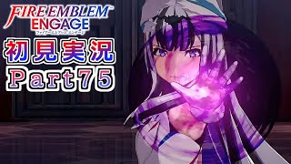 #75【FEエンゲージ】想定する最悪の門番【実況】