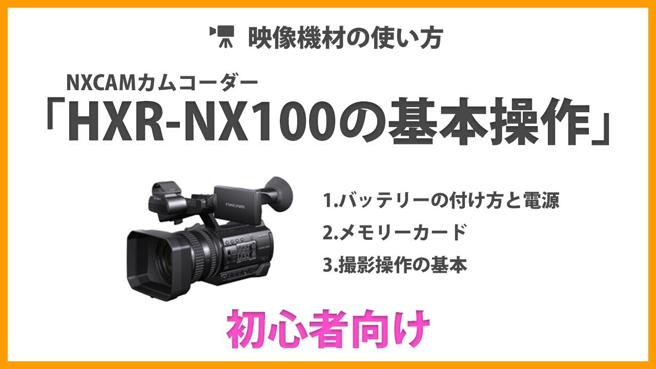 「HXR-NX100の基本操作」映像機材の使い方