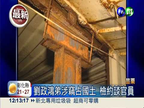 弟涉竊占國土 劉政鴻疑有關說