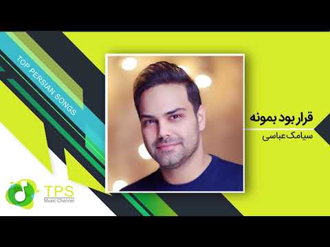 Siamak Abbasi - Gharar Bood Bemoone (سیامک عباسی - قرار بود بمونه)