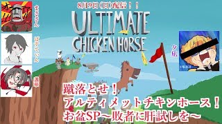 【だらだら天下布舞】お盆SP～敗者に肝試しを～